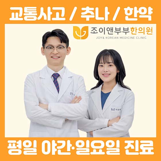 Joy & Couple 韓醫診所