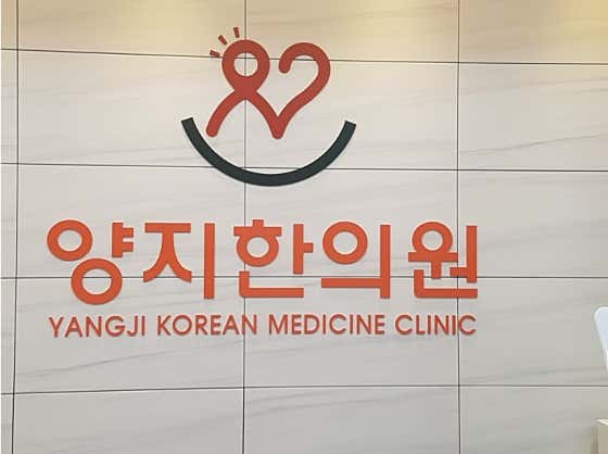 양지한의원
