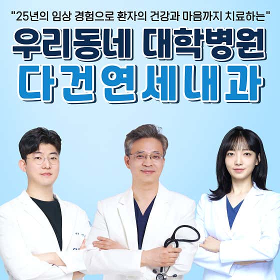 다건연세내과의원