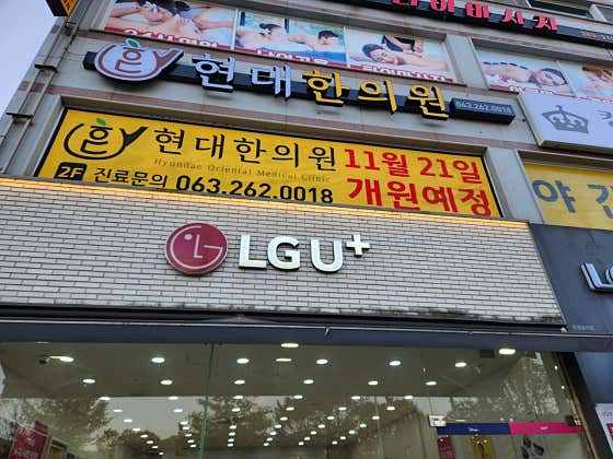 현대한의원
