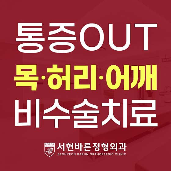 Seohyeon Barun Orthopedic Clinic