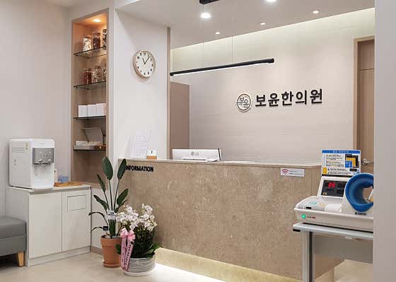 보윤한의원