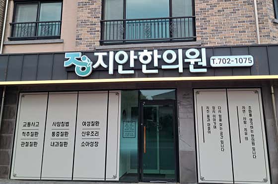 지안한의원