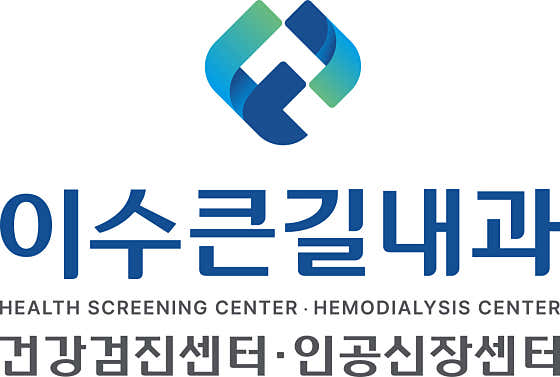 이수큰길내과의원