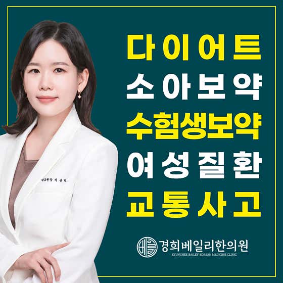 경희베일리한의원 반포