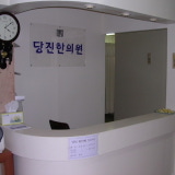 이조당한의원