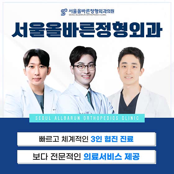 Seoul Olbarun Orthopedic Clinic