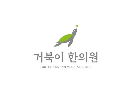 거북이한의원
