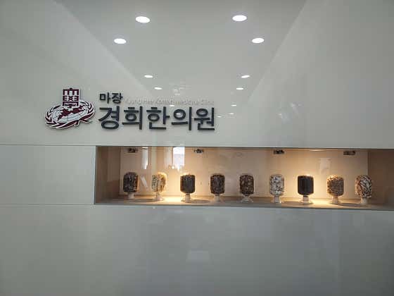 마장경희한의원