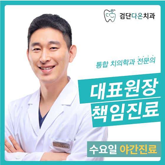 검단다온치과의원