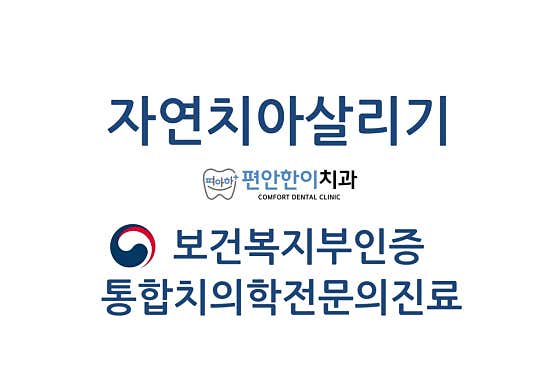 편안한이치과의원
