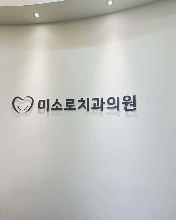 미소로치과의원