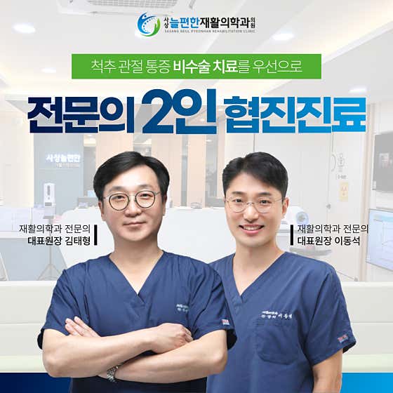 Sasang Neulpyeonhan Rehabilitation Medicine Clinic