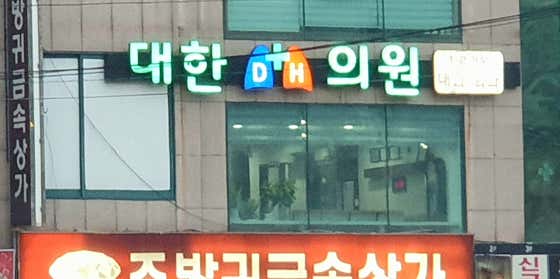 대한의원