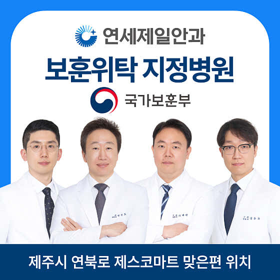 연세제일안과의원 제주
