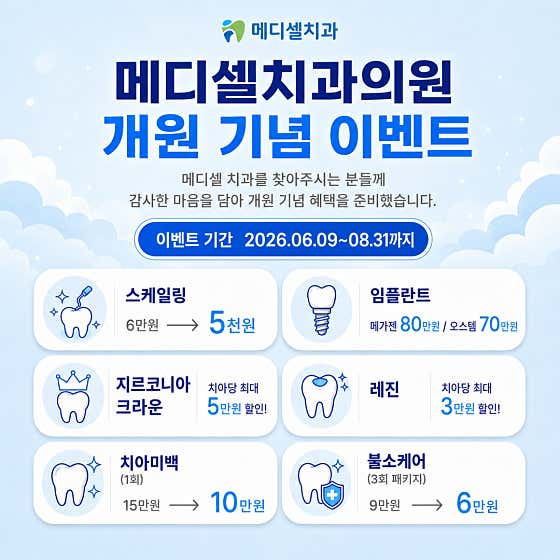 메디셀치과의원