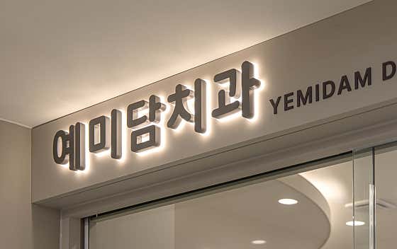 예미담치과의원