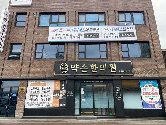 Yakson Korean Medicine Clinic