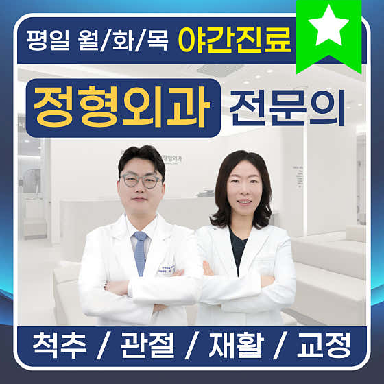 Deungchon-Jeungmiyeok Orthopedic Clinic