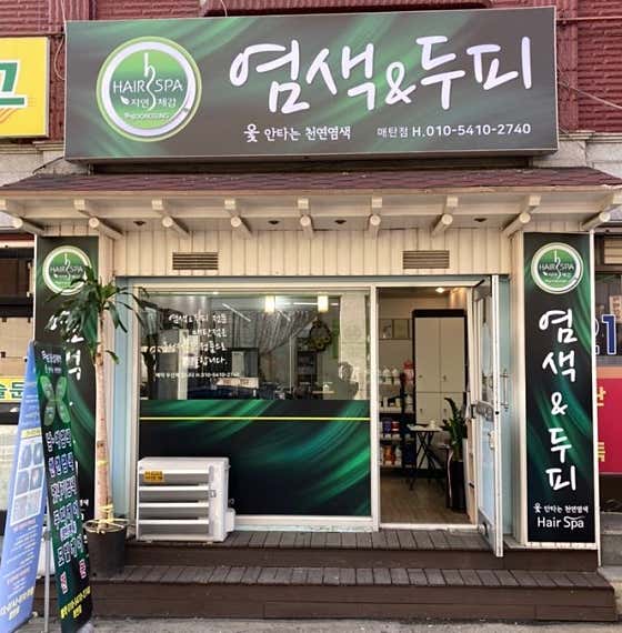 옻안타는천연염색 매탄점