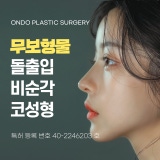 온도성형외과의원