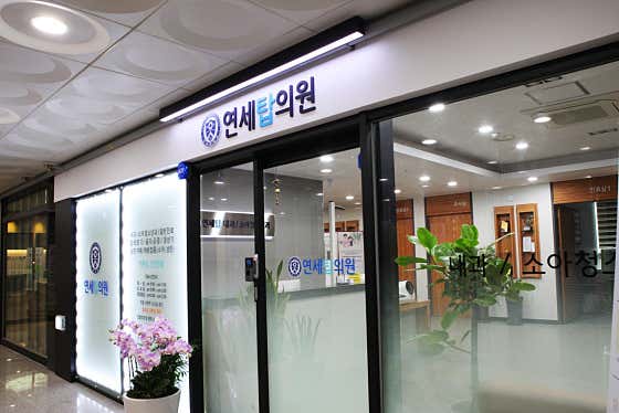 연세탑의원