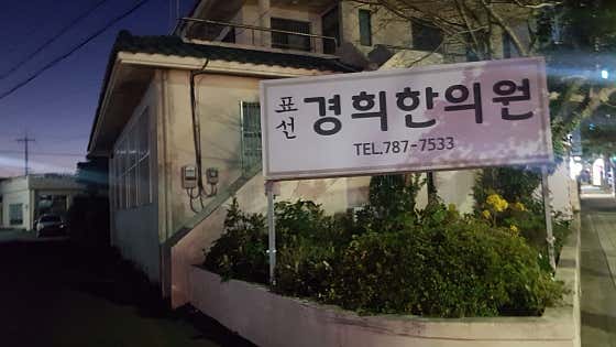 동가원한의원