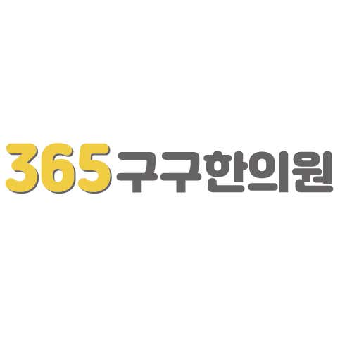 365구구한의원