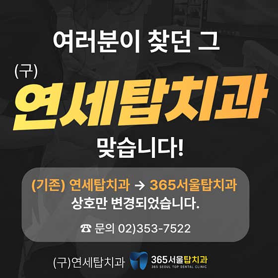 365 Seoul Top Dental Clinic Eunpyeong