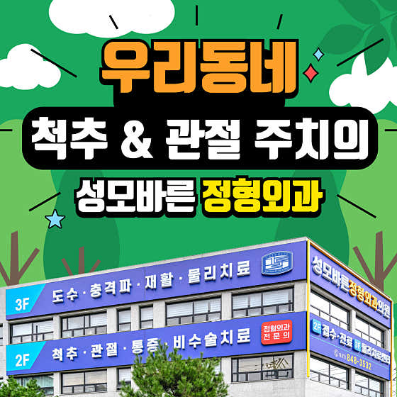 성모바른정형외과의원