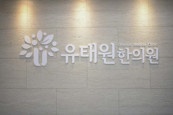 俞泰元韓醫診所