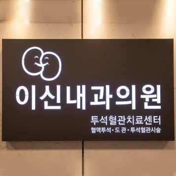 Lee Shin Internal Medicine Clinic