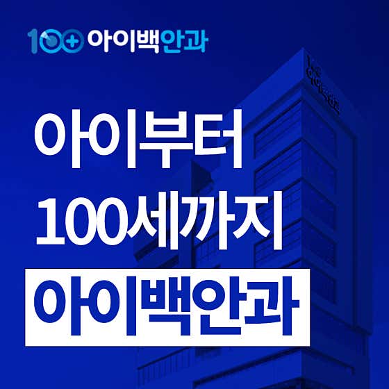 아이백안과의원