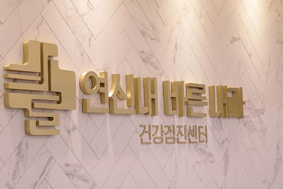 연신내바른내과의원