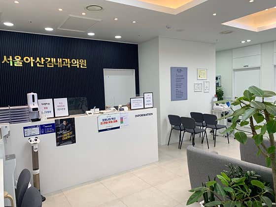 Seoul Asan Kim Internal Medicine Clinic