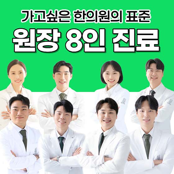 정원한의원 오산한의원