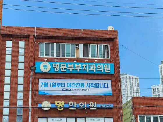 Myeongmun Couple Dental Clinic
