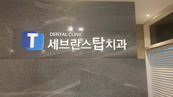 세브란스탑치과의원치과