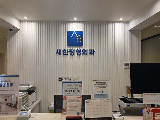 Saehan Orthopedic Clinic