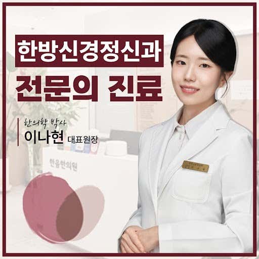 Haneum Oriental Medicine Neuropsychiatric Clinic Jeonju-Iksan-Gunsan Branch