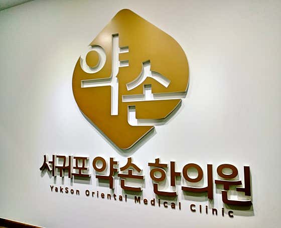 Seogwipo Yakson Korean Medicine Clinic