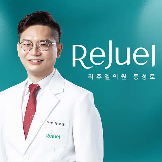 리쥬엘의원 동성로