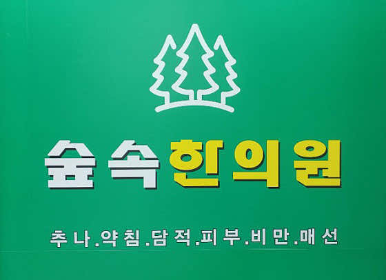 Forest Korean Medicine Clinic