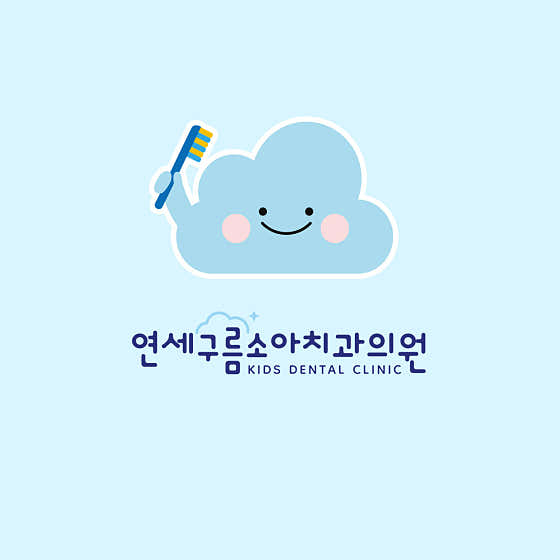 연세구름소아치과의원