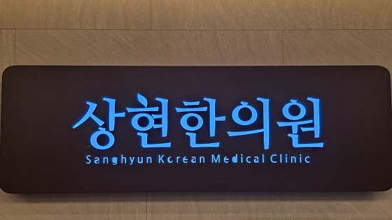 Sanghyeon Korean Medicine Clinic