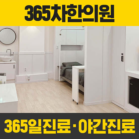 365 Cha 韓醫診所