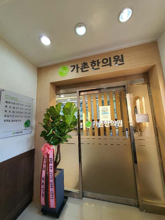 가촌한의원