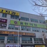 그래한의원