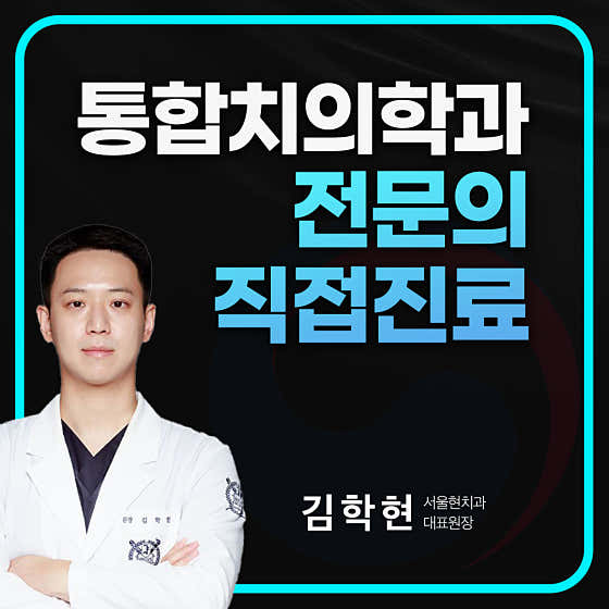 首爾賢牙醫診所