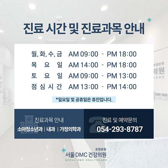 首爾DMC健康診所浦項分院